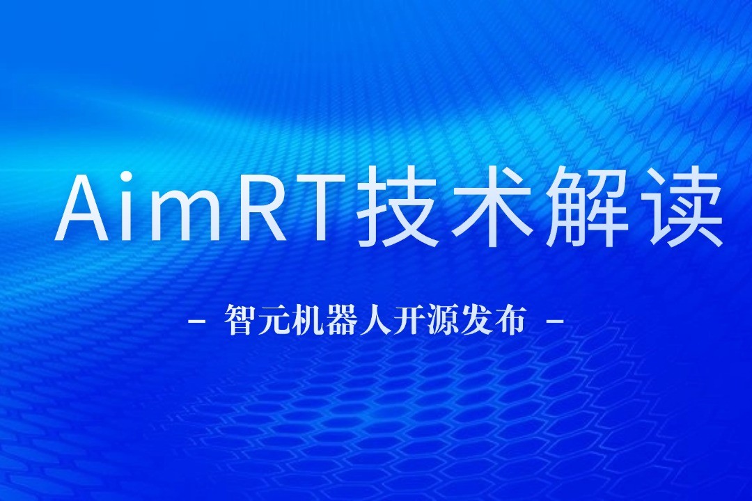 技术解读丨一文读懂今年会官方网站机器人自研中间件AimRT
