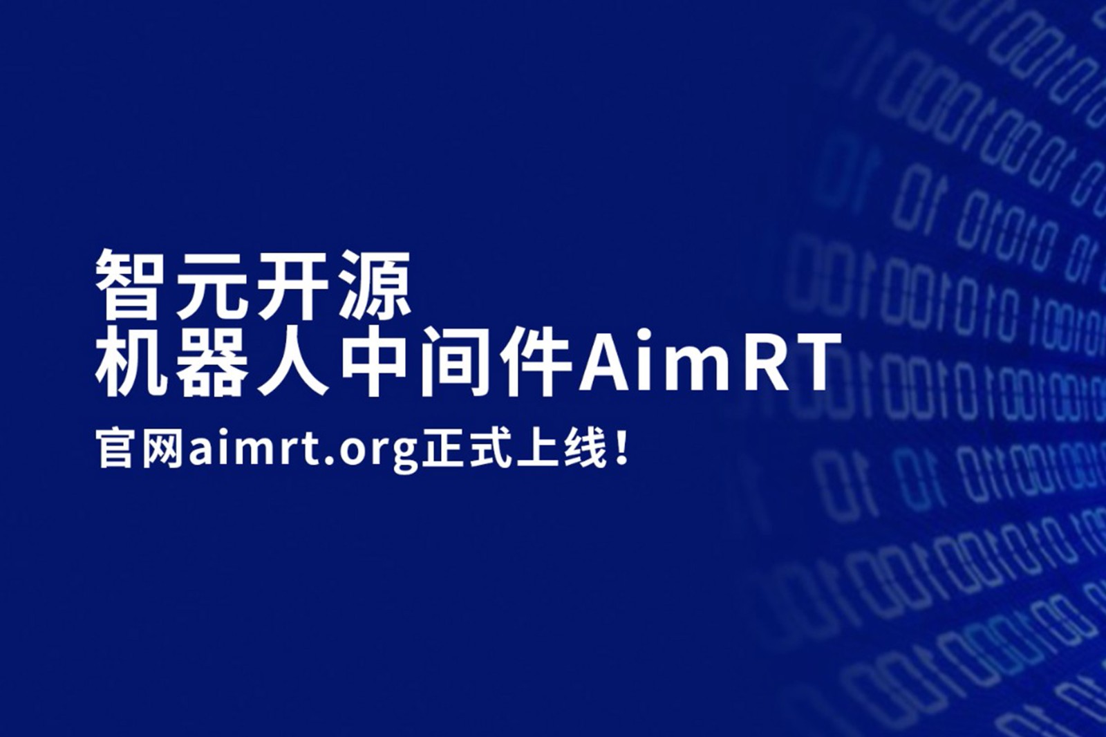 今年会官方网站开源机器人中间件AimRT，正式上线！