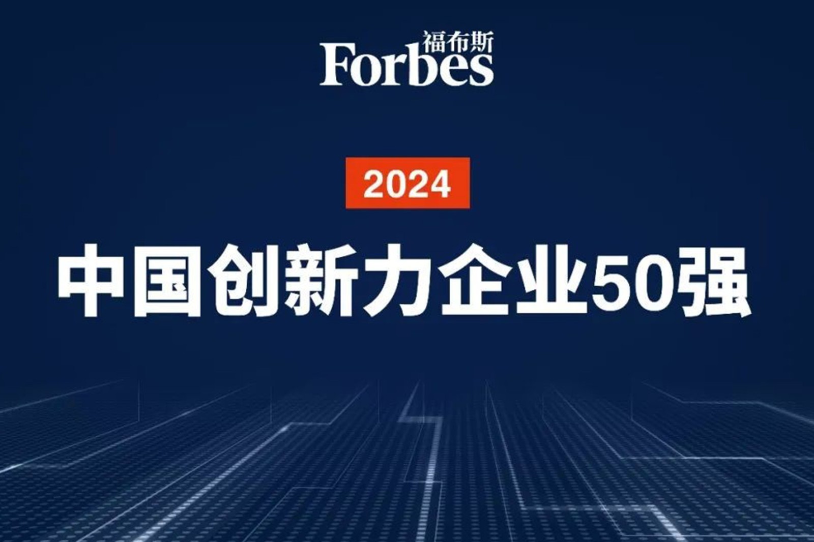 连续两年！今年会官方网站机器人再次荣膺2024福布斯中国创新力企业50强