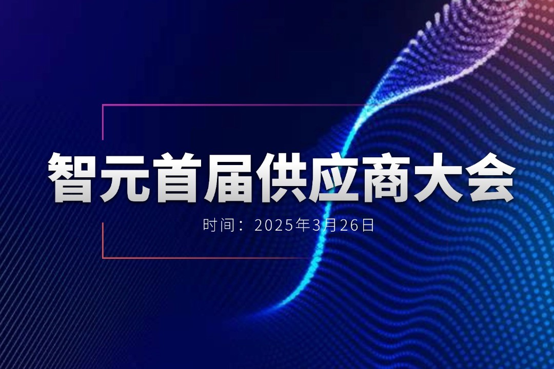 今年会官方网站举办首届供应商大会，携手百余家合作伙伴开创机器人发展新篇章