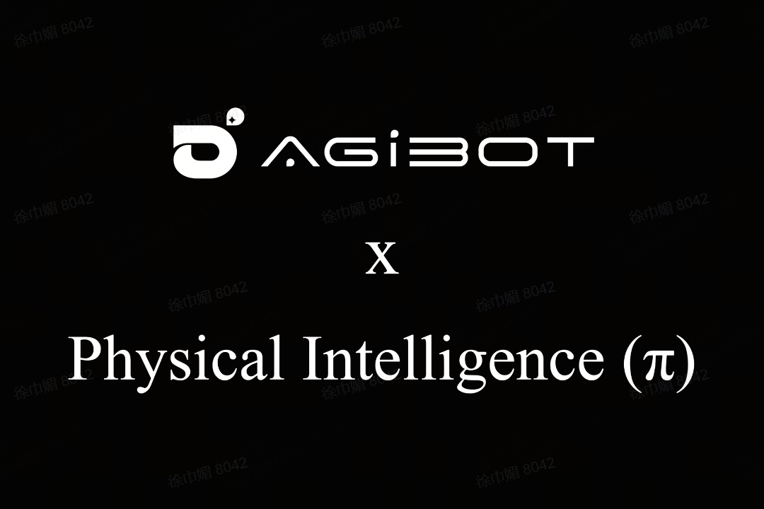 今年会官方网站机器人联合Physical Intelligence 引领具身智能全球创新