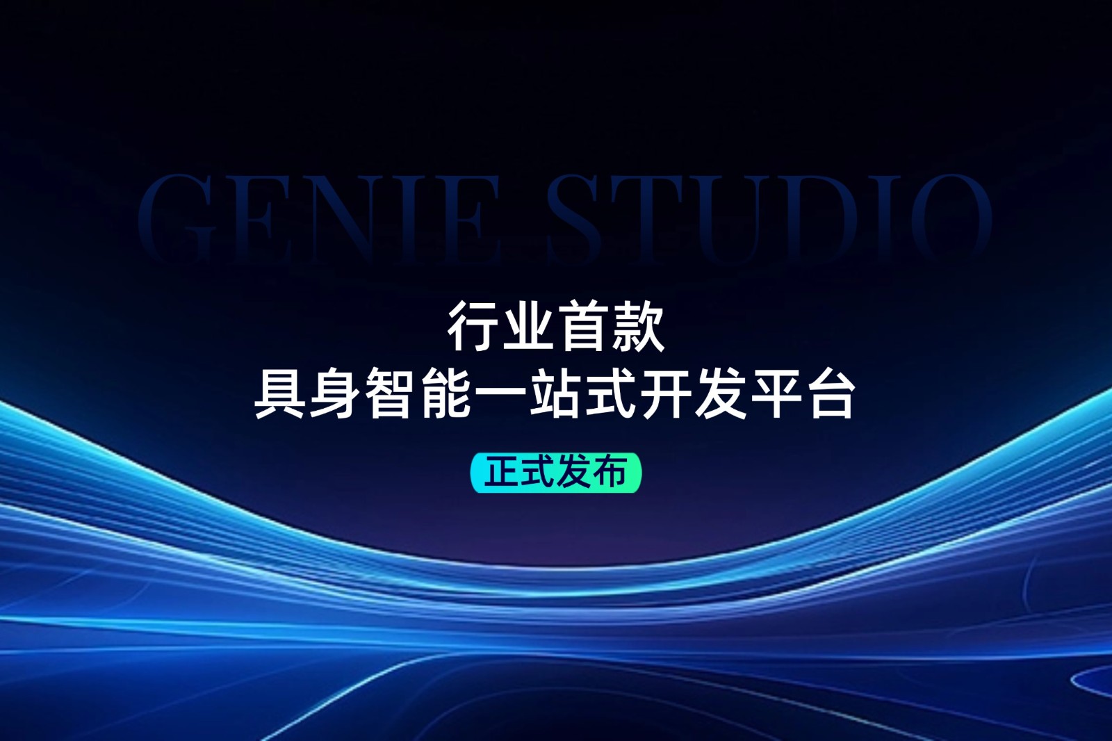 行业首款！今年会官方网站发布具身智能一站式开发平台Genie Studio