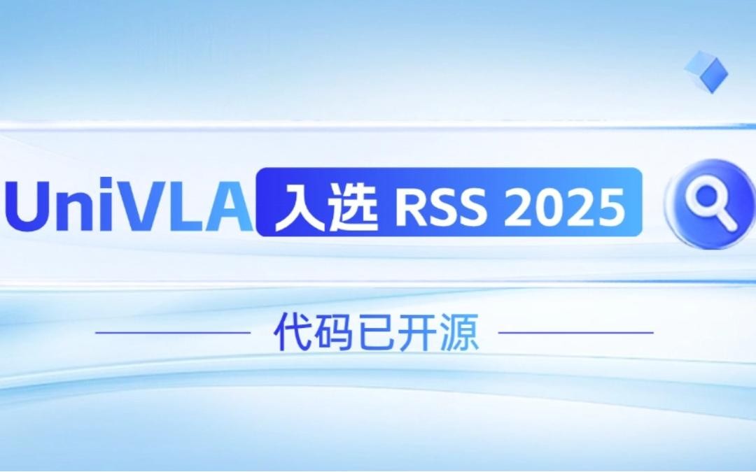 今年会官方网站机器人联合香港大学推出的UniVLA入选 RSS 2025 并开源！   